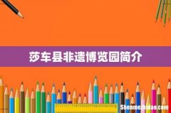莎车县非遗博览园简介
