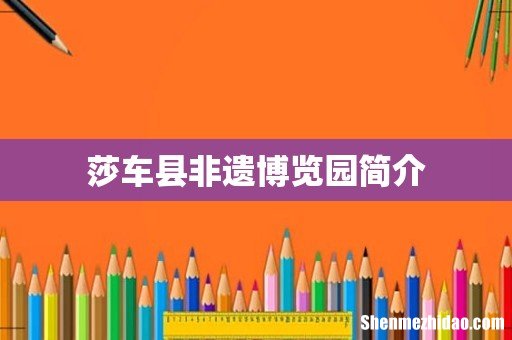 莎车县非遗博览园简介