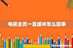 电视主页一直缓冲怎么回事