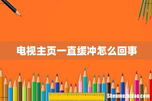 电视主页一直缓冲怎么回事