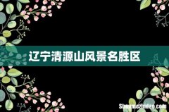 辽宁清源山风景名胜区