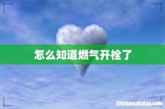 怎么知道燃气开栓了