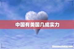 中国有美国几成实力