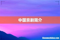 中国京剧简介