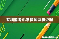 专科能考小学教师资格证吗