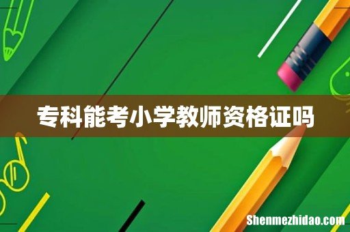 专科能考小学教师资格证吗