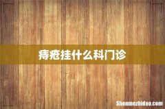 痔疮挂什么科门诊