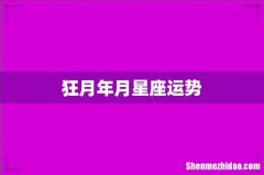 狂月年月星座运势