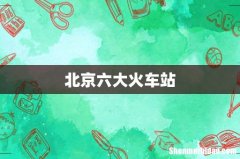 北京六大火车站