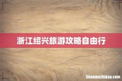浙江绍兴旅游攻略自由行