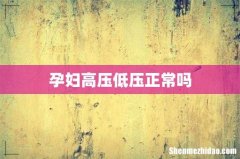孕妇高压低压正常吗