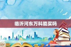 临沂河东万科能买吗