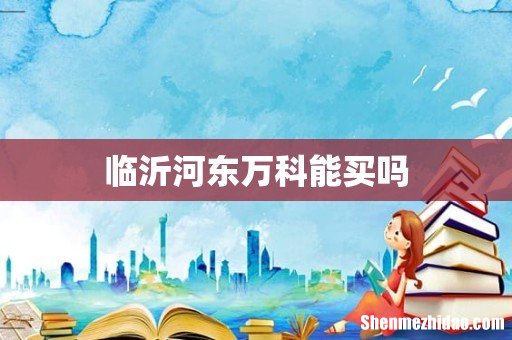 临沂河东万科能买吗