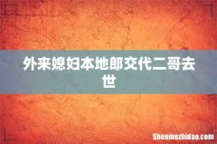 外来媳妇本地郎交代二哥去世