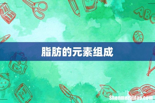 脂肪的元素组成