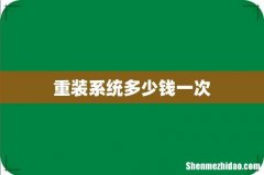 重装系统多少钱一次