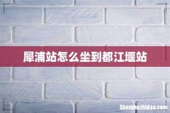 犀浦站怎么坐到都江堰站