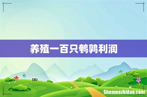 养殖一百只鹌鹑利润