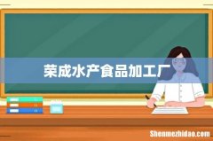 荣成水产食品加工厂