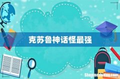 克苏鲁神话怪最强