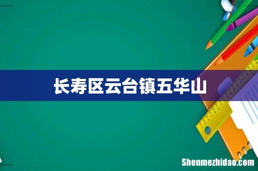 长寿区云台镇五华山