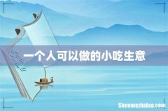 一个人可以做的小吃生意