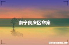 南宁良庆区命案