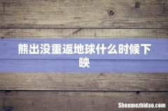 熊出没重返地球什么时候下映