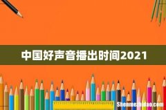 中国好声音播出时间2021