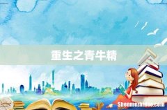 重生之青牛精
