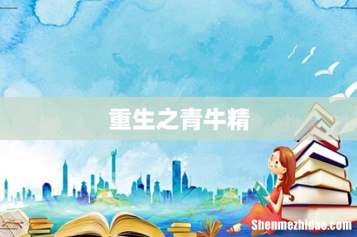 重生之青牛精