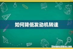 如何降低发动机转速