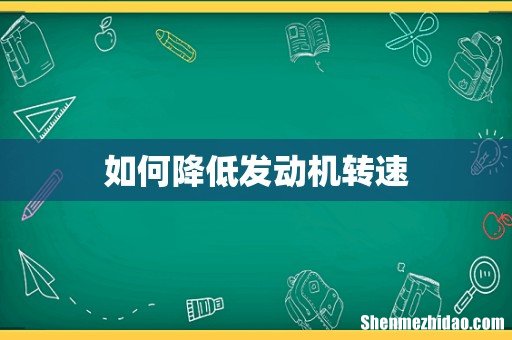 如何降低发动机转速