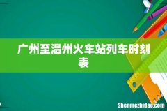 广州至温州火车站列车时刻表