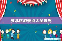 苏北旅游景点大全自驾