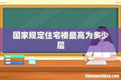 国家规定住宅楼最高为多少层