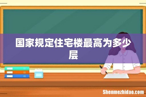 国家规定住宅楼最高为多少层