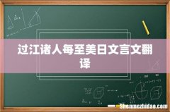 过江诸人每至美日文言文翻译