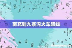 南充到九寨沟火车路线