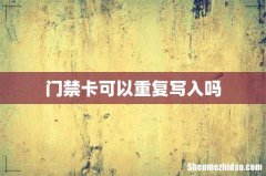 门禁卡可以重复写入吗