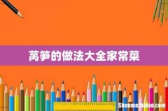 莴笋的做法大全家常菜