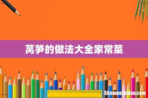 莴笋的做法大全家常菜