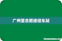 广州至合肥途径车站