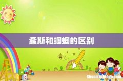 螽斯和蝈蝈的区别