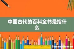 中国古代的百科全书是指什么