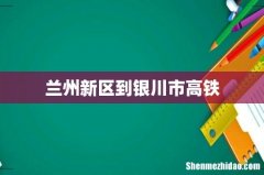 兰州新区到银川市高铁