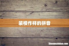 装模作样的拼音