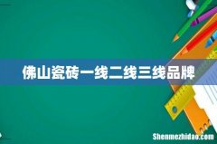 佛山瓷砖一线二线三线品牌