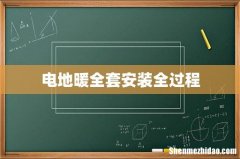 电地暖全套安装全过程
