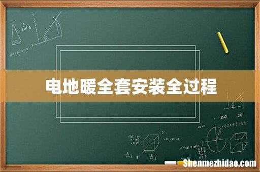 电地暖全套安装全过程